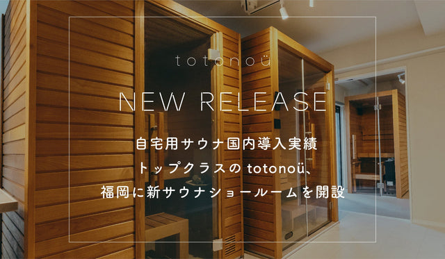 自宅用サウナ国内導入実績トップクラスのtotonoü、福岡に新サウナショールームを開設