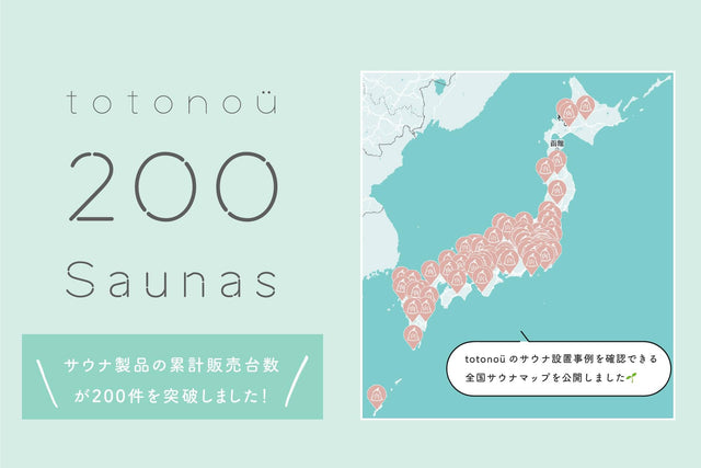 【totonoü】バレルサウナとキャビンサウナの販売実績数が200件を突破、北欧産サウナを全国36都道府県で導入