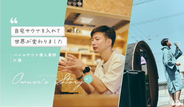 【家庭用サウナ】バレルサウナ導入事例 『自宅サウナを入れて、世界が変わった』H様 │totonoü Owner’s Story