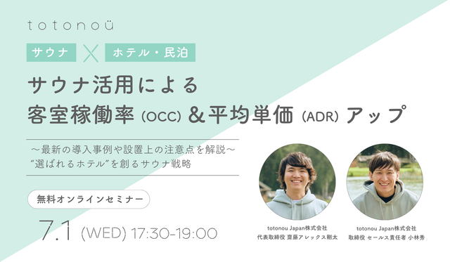 【サウナ×ホテル/民泊】サウナ活用による客室稼働率(OCC)&平均単価(ADR)アップ〜最新の導入事例や設置上の注意点を解説〜“選ばれるホテル”を創るサウナ戦略