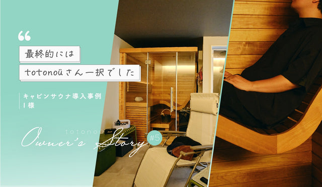 【家庭用サウナ】キャビンサウナ導入事例 『最終的にはtotonoüさん一択でした』I様 │totonoü Owner’s Story