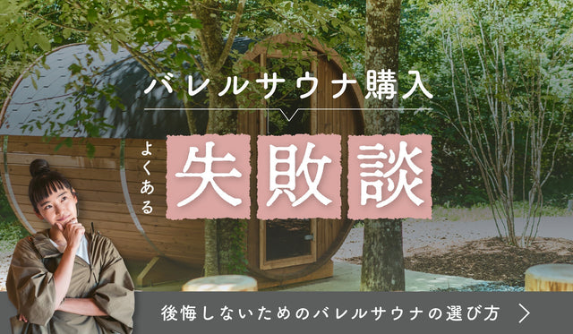 バレルサウナ購入 よくある失敗談 〜後悔しないためのバレルサウナの選び方〜