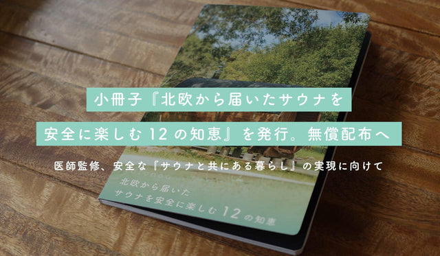 totonoüが小冊子『北欧から届いたサウナを安全に楽しむ12の知恵』を発行、無償配布へ