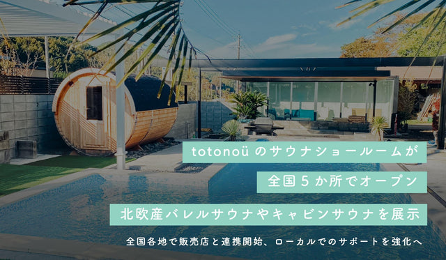totonoüのサウナショールームが全国5か所でオープン、北欧産バレルサウナやキャビンサウナを展示