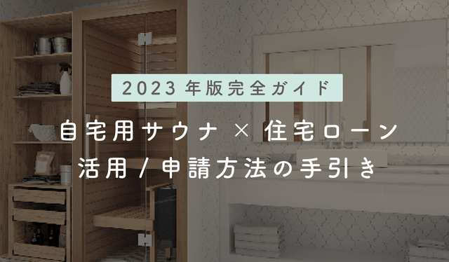 自宅用サウナ×住宅ローン 活用/申請方法の手引き -2023年版 完全ガイド-