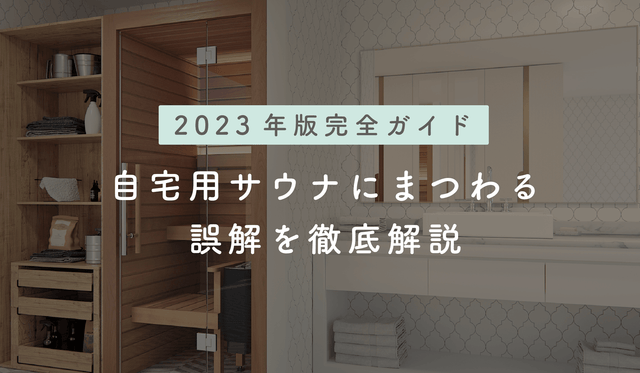 【2023年版完全ガイド】自宅用サウナにまつわる誤解を徹底解説