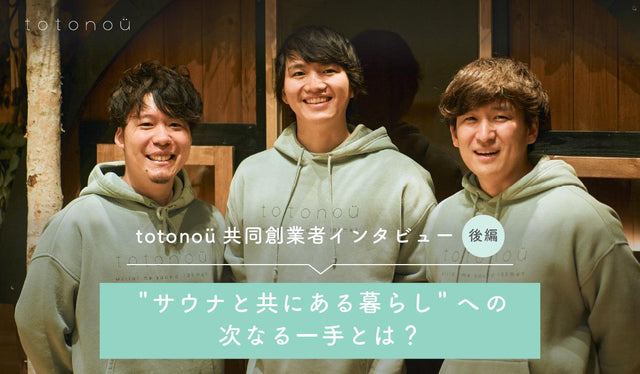totonoü共同創業者インタビュー ~"サウナと共にある暮らし"への次なる一手とは?~【後編】