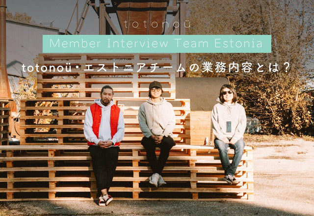 totonoüメンバー紹介:チームエストニア