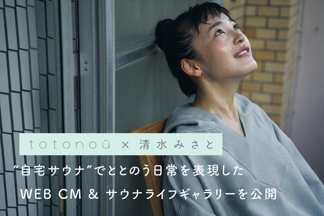 【totonoü×清水みさと】”自宅サウナ”でととのう日常を表現したWEB CM & サウナライフギャラリーを公開