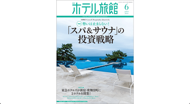 『月刊ホテル旅館 6月号』サウナ特集にて、弊社代表がインタビューいただきました