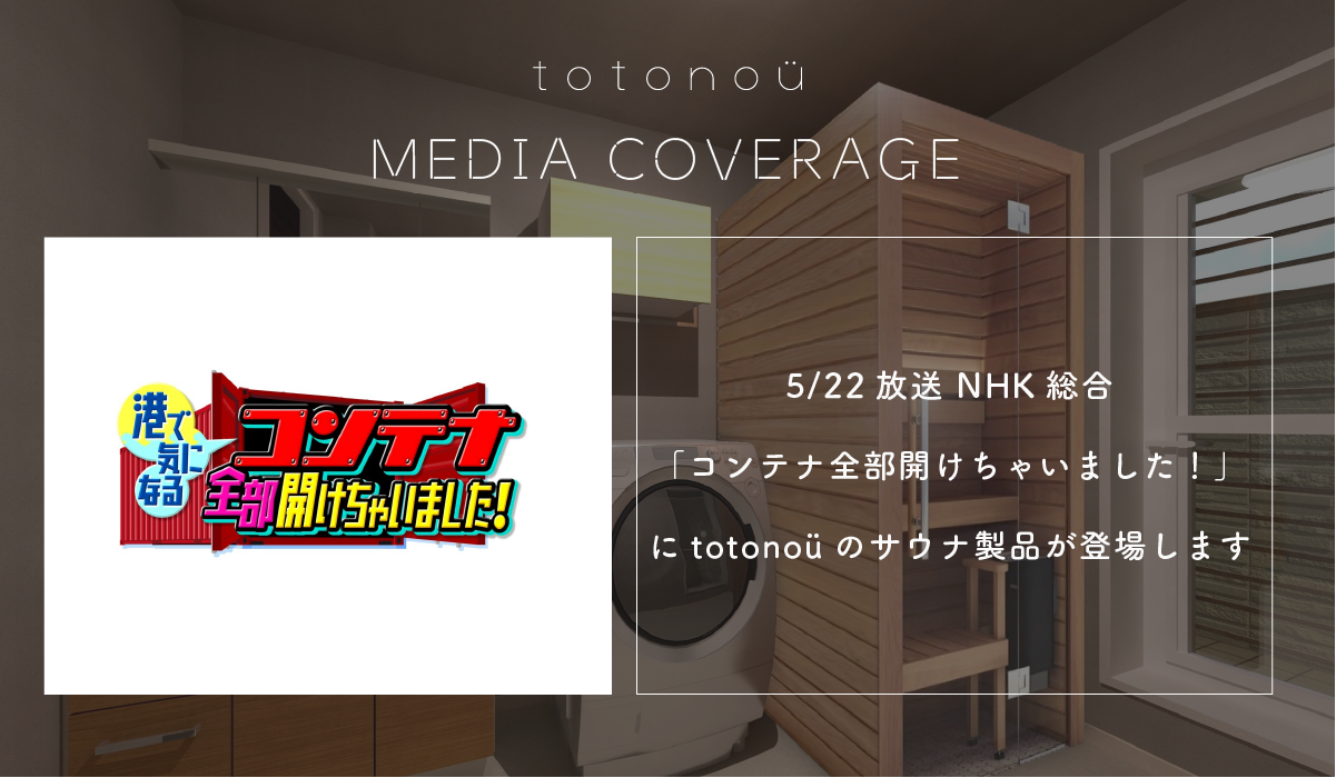 5月22日(水) 19時57分〜】NHK総合『港で気になる コンテナ全部開けちゃいました！』に、totonoüのサウナ製品が登場します