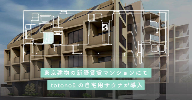 【totonoü】東京建物の新築賃貸マンション『Brillia ist 文京六義園』にて、北欧産・自宅用サウナが導入