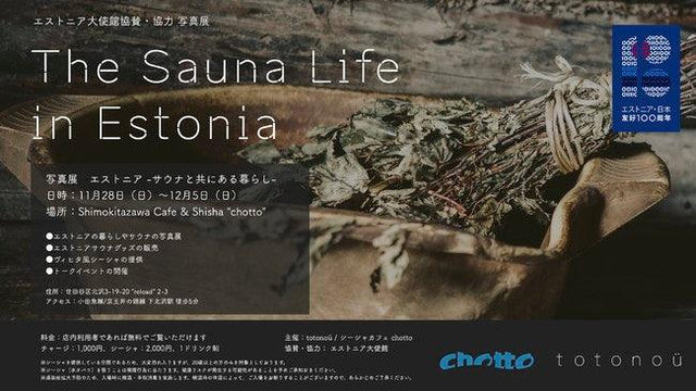 「エストニア・サウナと共にある暮らし展」の開催が決定、エストニア大使館の協賛・協力で