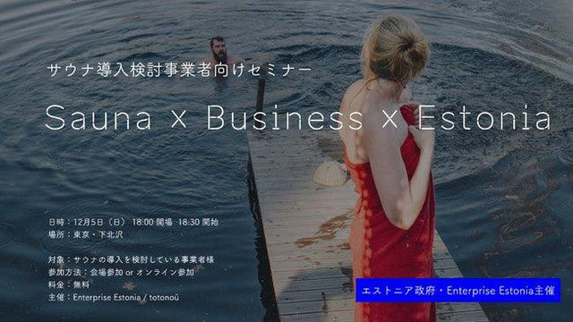 エストニア政府主催・Sauna × Business × Estoniaセミナーの開催が決定