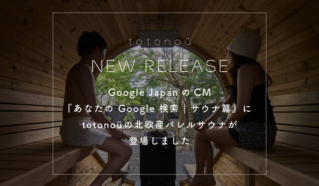 Google JapanのCM『あなたの Google 検索|サウナ篇』に、totonoüの北欧産バレルサウナが登場しました