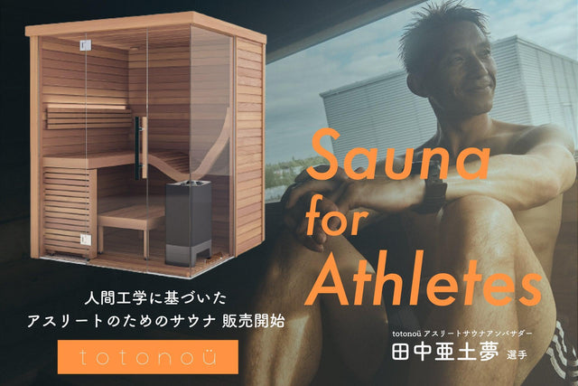 totonoüが『アスリート向けサウナ製品』を新発売、アンバサダーにプロサッカー選手の田中亜土夢氏が就任