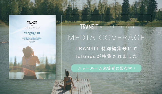 TRANSIT×totonoü 特別冊子『サウナが生まれる国・エストニア』が誕生 清水みさとさんが巡る自宅サウナのルーツ