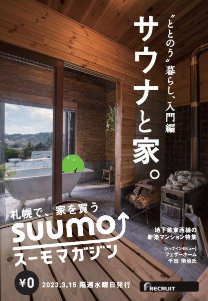 SUUMOマガジンにて、totonoüの家庭用サウナがご紹介されました