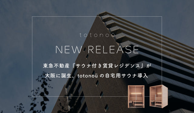 東急不動産『サウナ付き賃貸レジデンス』が大阪に誕生、totonoüの自宅用サウナ導入
