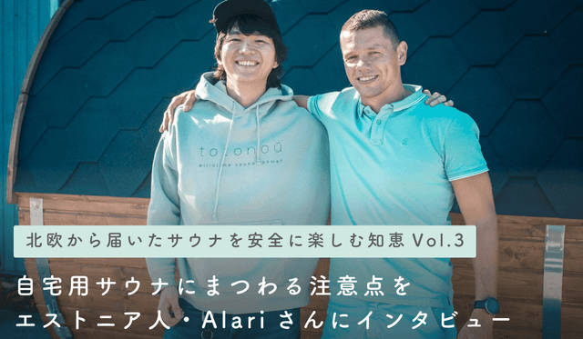 【北欧から届いたサウナを安全に楽しむ知恵 Vol.3】自宅用サウナにまつわる注意点をエストニア人・Alariさんにインタビュー