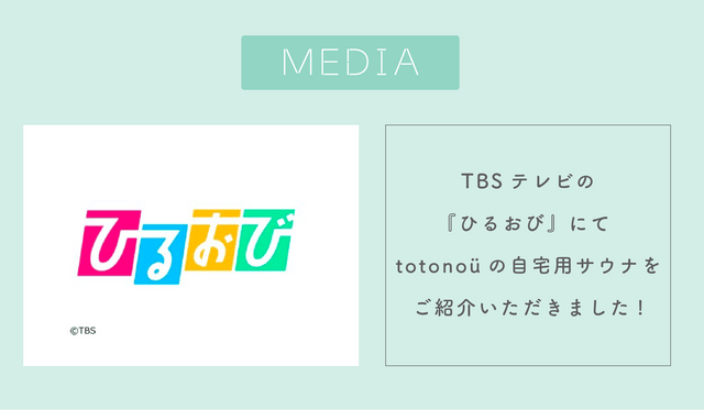 TBSテレビの『ひるおび』にてtotonoüの自宅用サウナをご紹介いただきました