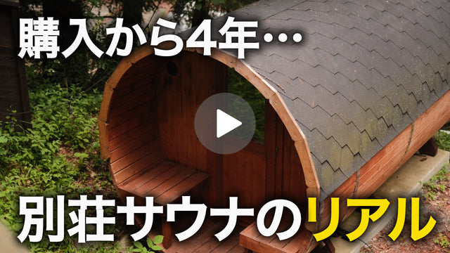 サバンナ高橋/しげおチャンネル『【購入から4年…】別荘バレルサウナ健康診断!!! 』