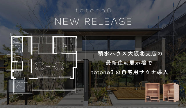 積水ハウス大阪北支店の最新住宅展示場で、totonoüの自宅用サウナ導入
