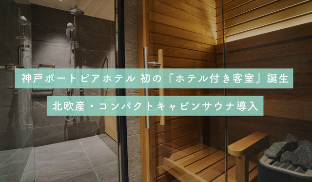 【totonoü】神戸ポートピアホテル初の『サウナ付き客室』が誕生、北欧産・コンパクトキャビンサウナ導入
