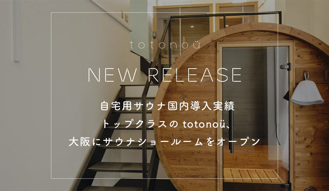 自宅用サウナ国内導入実績トップクラスのtotonoü、大阪にサウナショールームをオープン