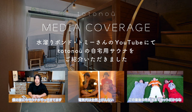 水溜りボンド・トミーさんに、totonoüの自宅用サウナをご紹介いただきました