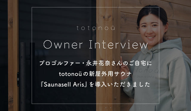 プロゴルファー・永井花奈さんのご自宅に、totonoüの新屋外用サウナ『Saunasell Aris』を導入いただきました