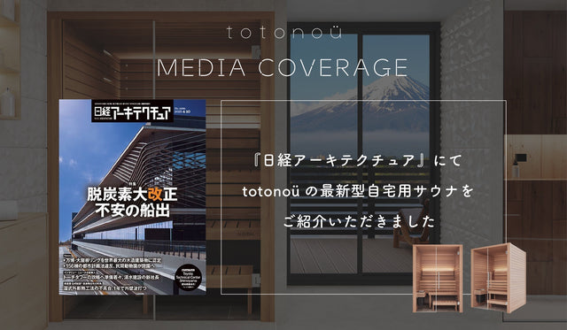 『日経アーキテクチュア』にて、totonoüの最新型自宅用サウナをご紹介いただきました