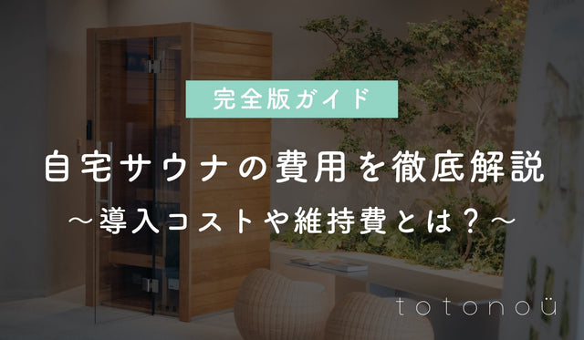 【完全版ガイド】自宅サウナの費用を徹底解説 ～導入コストや維持費とは？～