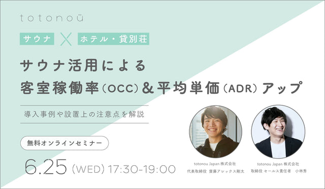 【サウナ×ホテル・貸別荘】サウナ活用による客室稼働率（OCC）＆平均単価（ADR）アップ〜導入事例や設置上の注意点を解説〜