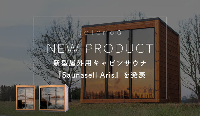 バレルサウナ国内導入実績トップクラスのtotonoü、新型屋外用キャビンサウナ『Saunasell Aris』を発表