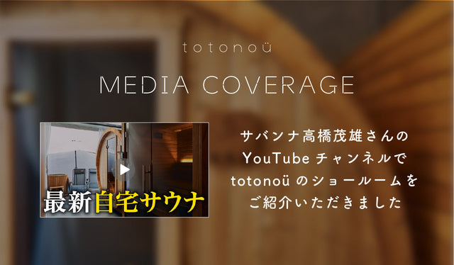 サバンナ高橋茂雄さんのYouTubeチャンネルで、totonoüのショールームをご紹介いただきました