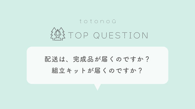 Q.サウナ製品の配送は、完成品が届くのですか？組立キットが届くのですか？