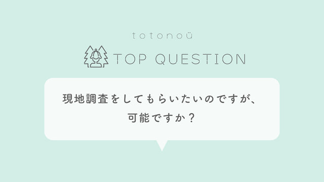 Q.サウナ設置場所の現地調査をしてもらいたいのですが、可能ですか？