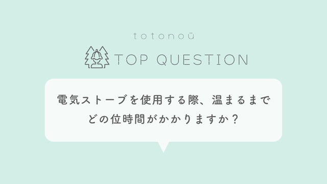 Q.サウナ製品で電気ストーブを使用する際、温まるまでどの位時間がかかりますか？