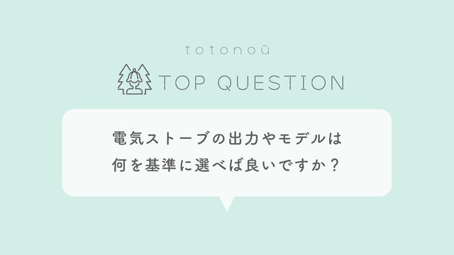 Q.サウナ製品の電気ストーブの出力やモデルは何を基準に選べば良いですか？