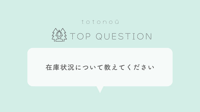 Q.サウナ製品の在庫状況について教えてください