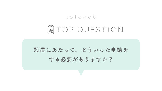 Q.サウナ製品の設置にあたって、どういった申請をする必要がありますか？