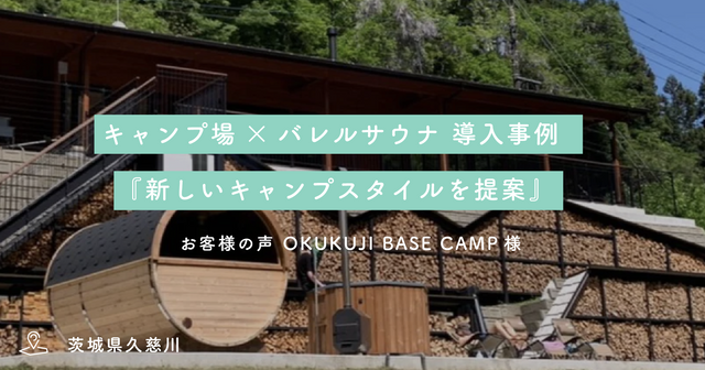 【キャンプ場】バレルサウナ導入事例『ワーケーションとサウナで新しいキャンプスタイルを提案』OKUKUJI BASE CAMP・和田様