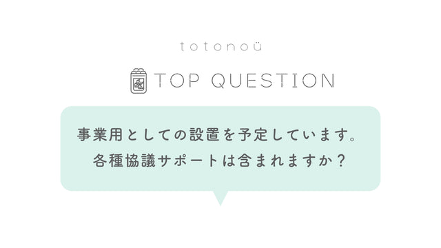 Q.事業用としてサウナの設置を予定しています。各種協議サポートは含まれますか？