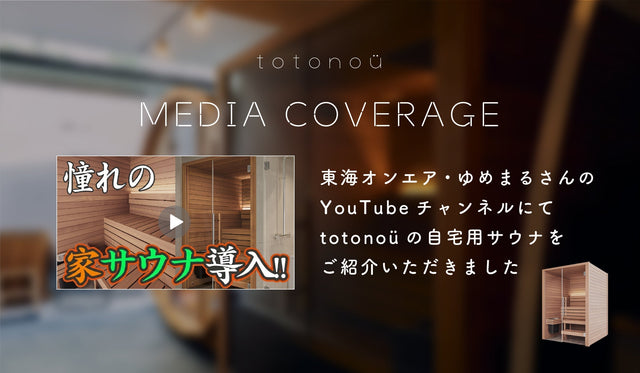 東海オンエア・ゆめまるさんのYouTubeチャンネルにて、totonoüの自宅用サウナをご紹介いただきました
