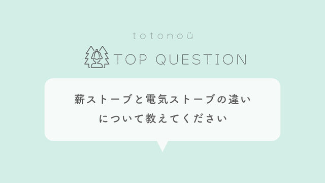 Q.サウナ製品に使用する薪ストーブと電気ストーブの違いについて教えてください