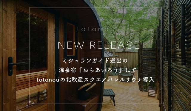 ミシュランガイド選出の温泉宿『おちあいろう』にて、totonoüの北欧産スクエアバレルサウナ導入