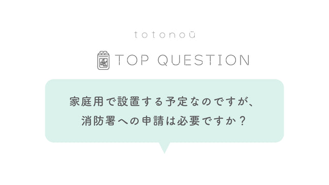 Q.サウナ製品を家庭用で設置する予定なのですが、消防署への申請は必要ですか？