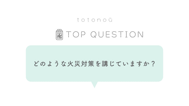 Q.サウナ製品にはどのような火災対策を講じていますか？