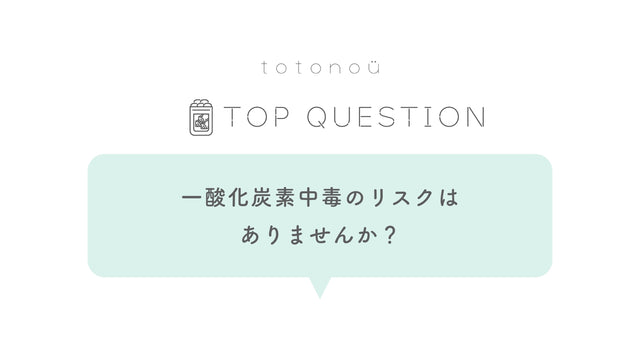 Q.サウナ製品の一酸化炭素中毒のリスクはありませんか？